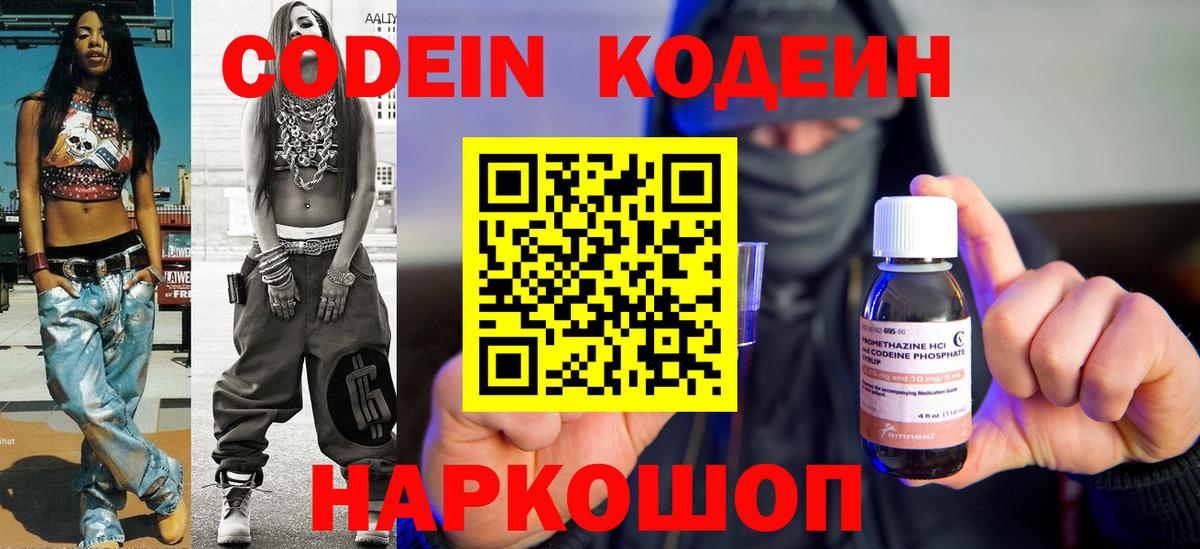 Кодеин напиток Lean (лин)  Вход с VPN  Миллерово  Codein Purple Drank 